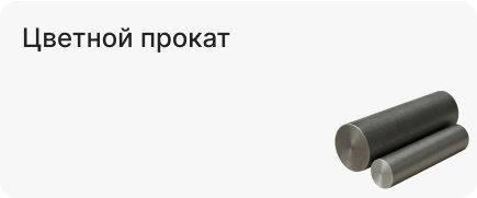 Цветной прокат